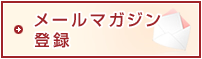 メールマガジン登録