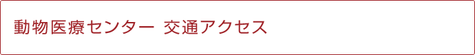 交通アクセスタイトル