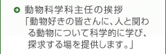 科学科主任メッセージ