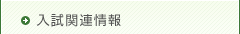 入試関連情報