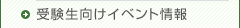受験生向けイベント情報