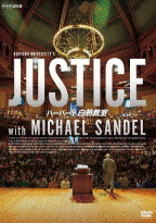 ハーバード白熱教室　Harvard University’s JUSTICE with Michael Sandel