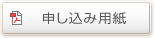 申込用紙