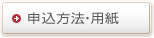 申込方法用紙