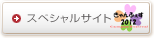 スペシャルサイト