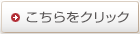クリックボタン