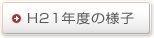 21年度の様子