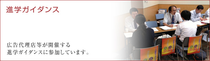 進学ガイダンスタイトル