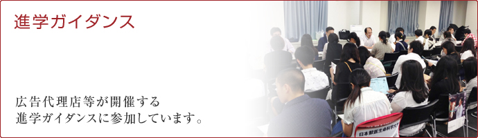 進学ガイダンスタイトル
