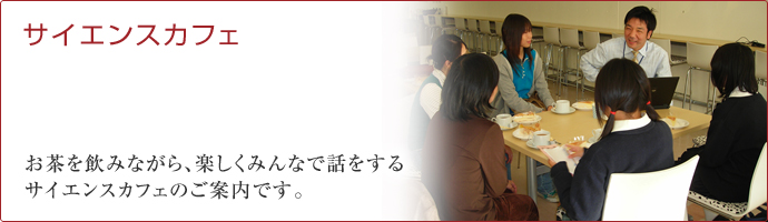 サイエンスカフェタイトル