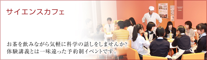サイエンスカフェ
