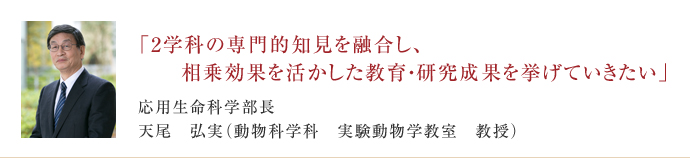 2学科の専門的知見を融合し、相乗効果を活かした教育・研究成果を挙げていきたい