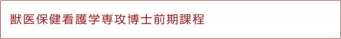 獣医保健看護学専攻博士前期課程