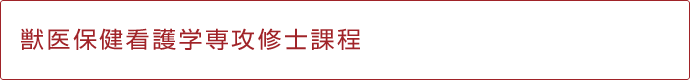 獣医保健看護学専攻修士課程タイトル