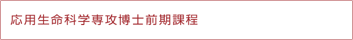 獣医学専攻博士課程タイトル