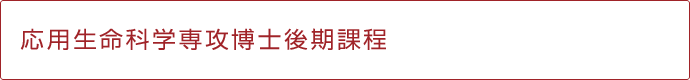 応用生命科学専攻博士課程後期課程タイトル