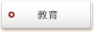 教育