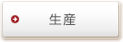 生産