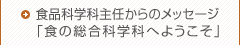 食品科学科主任メッセージ