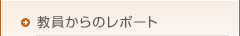 教員からのレポート