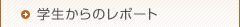 学生からのレポート