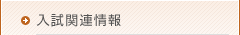 入試関連情報