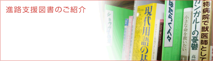進路支援図書