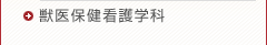 獣医保健看護学科