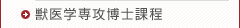獣医学専攻博士課程