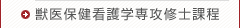 獣医保険看護学専攻修士課程