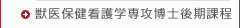 獣医保険看護学専攻博士後期課程