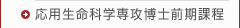 応用生命学専攻博士前期課程