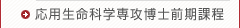 応用生命学専攻博士前期課程