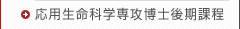 応用生命学専攻博士後期課程