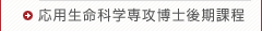 応用生命学専攻博士後期課程