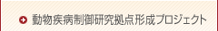 動物疾病制御研究拠点形成プロジェクト