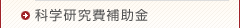 科学研究費補助金