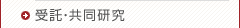 受託共同研究