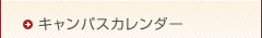 キャンパスカレンダー