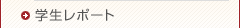 学生レポート