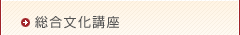 総合文化講座