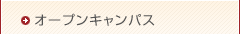 オープンキャンパス