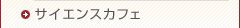 サイエンスカフェ