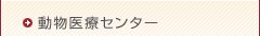 動物医療センター