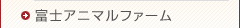 富士アニマルファーム