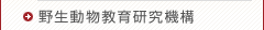 野生動物教育研究機構