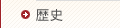 歴史