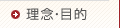 目的理念