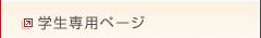 学生専用ページ