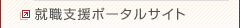 就職支援ポータルサイト